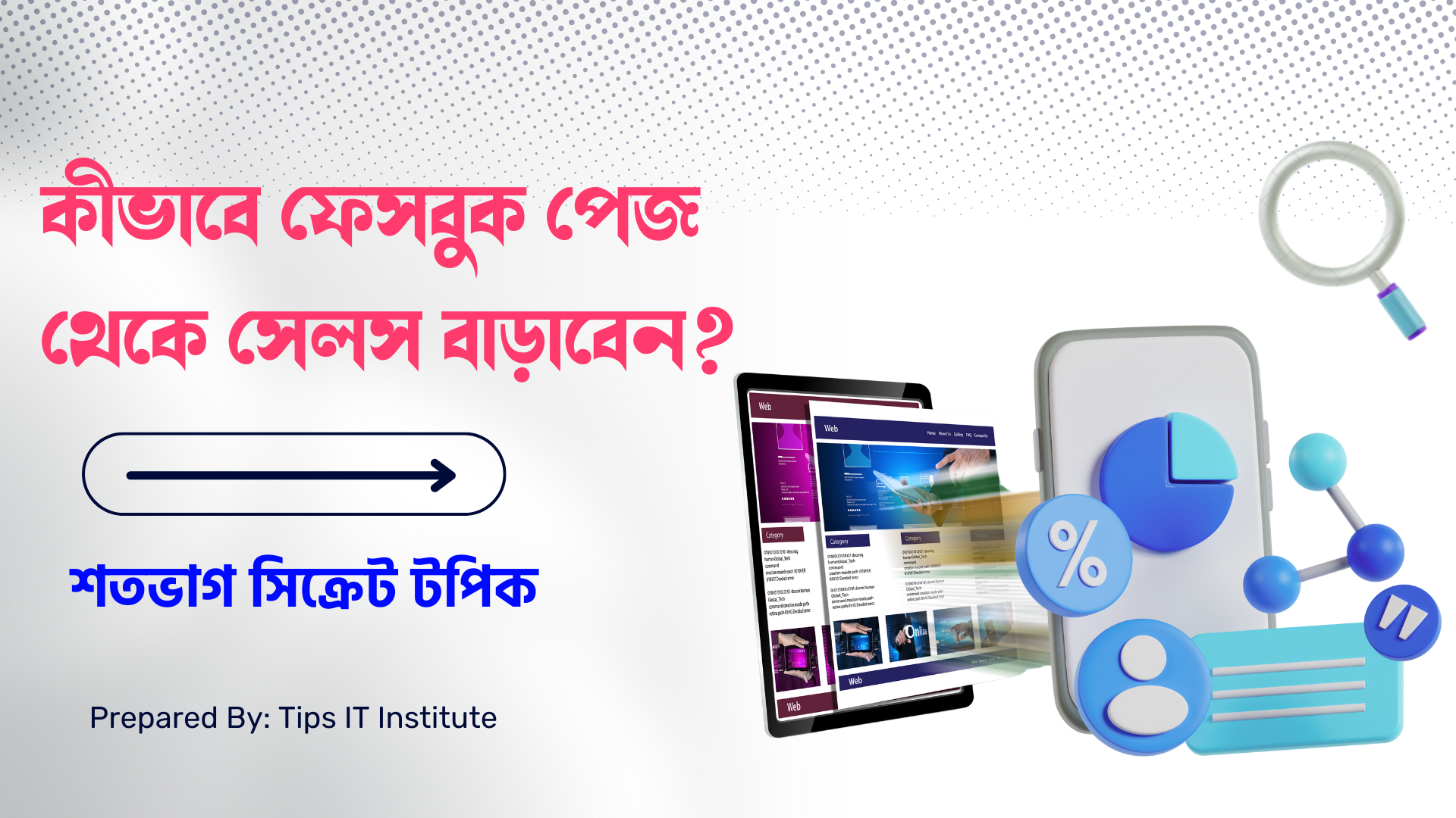 কীভাবে ফেসবুক পেজ থেকে সেলস বাড়াবেন – Tips IT Institute