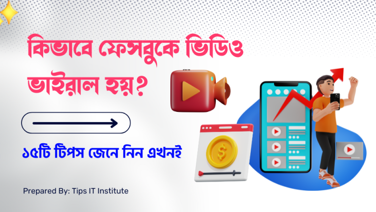 কিভাবে ফেসবুকে ভিডিও ভাইরাল হয় ১৫টি টিপস জেনে নিন এখনই