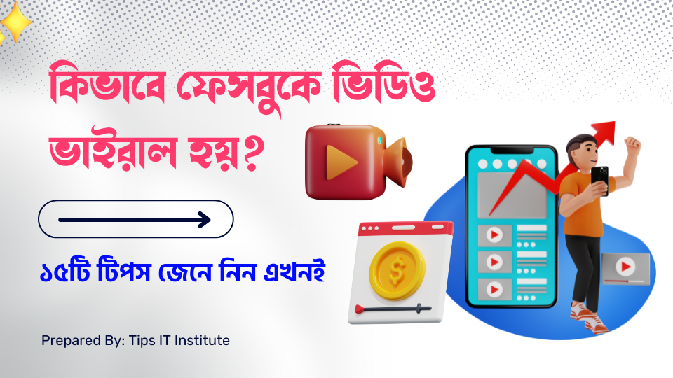 কিভাবে ফেসবুকে ভিডিও ভাইরাল হয় ১৫টি টিপস জেনে নিন এখনই