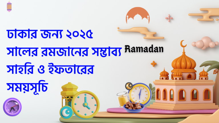 ঢাকার জন্য ২০২৫ সালের রমজানের সম্ভাব্য সাহরি ও ইফতারের সময়সূচি