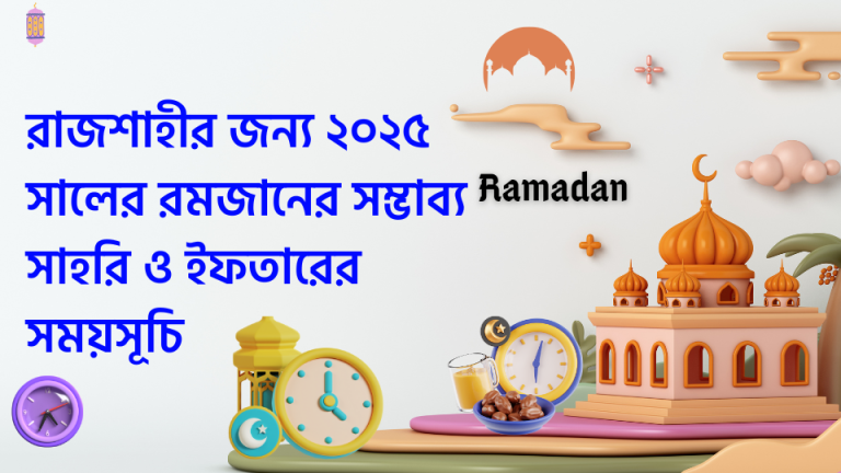 রাজশাহীর জন্য ২০২৫ সালের রমজানের সম্ভাব্য সাহরি ও ইফতারের সময়সূচি