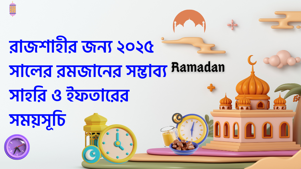 রাজশাহীর জন্য ২০২৫ সালের রমজানের সম্ভাব্য সাহরি ও ইফতারের সময়সূচি