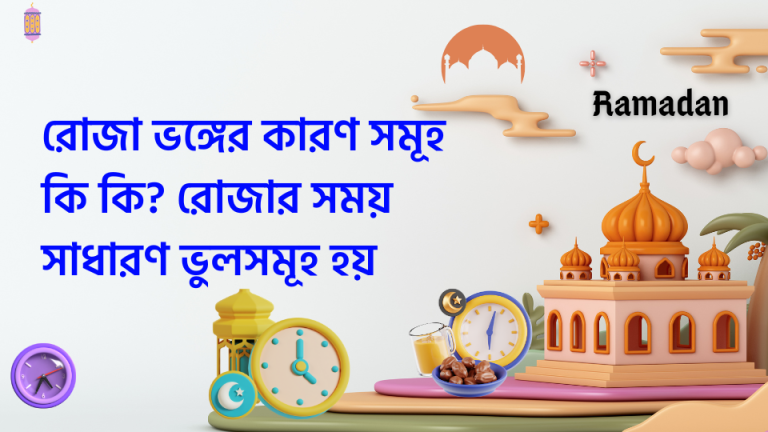 রোজা ভঙ্গের কারণ সমূহ কি কি রোজার সময় সাধারণ ভুলসমূহ হয়
