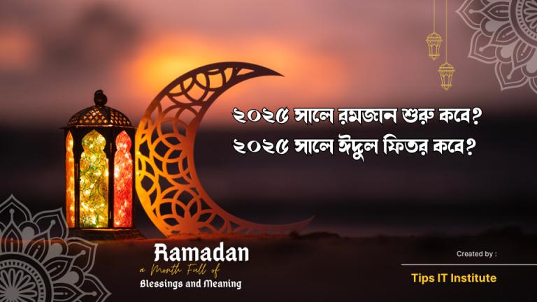 ২০২৫ সালে রমজান শুরু কবে ২০২৫ সালে ঈদুল ফিতর কবে